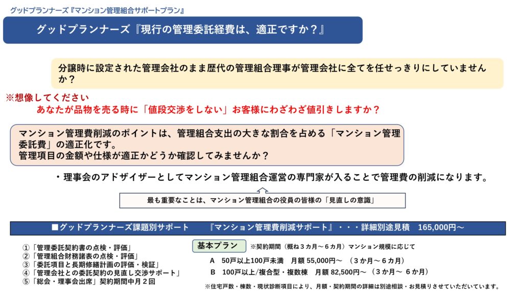 マンション管理費削減サポート①：グッドプランナーズマンション管理士事務所